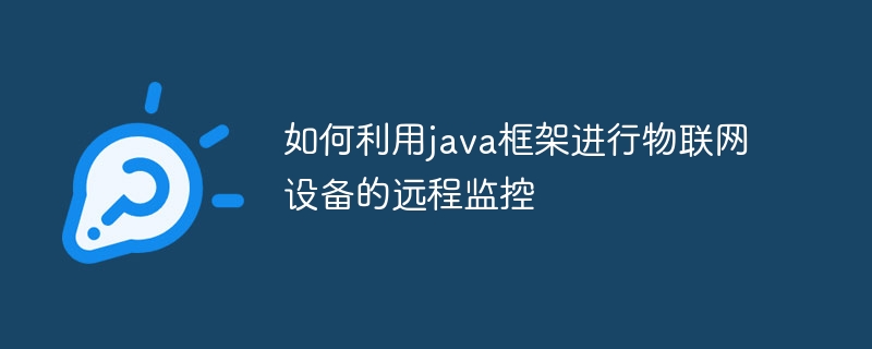 如何利用java框架进行物联网设备的远程监控