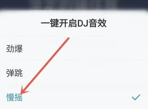 酷狗大字版怎么设置dj音效 设置dj音效操作方法