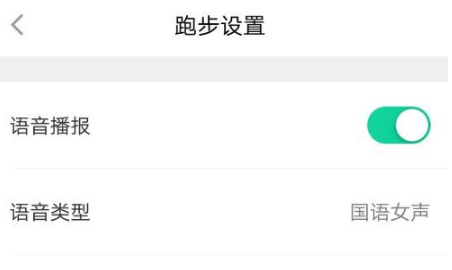 悦跑圈怎么设置语音播报 设置语音播报操作方法