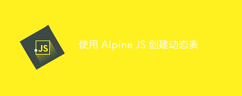 使用 Alpine JS 创建动态表