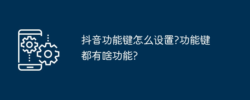 抖音功能键怎么设置?功能键都有啥功能?