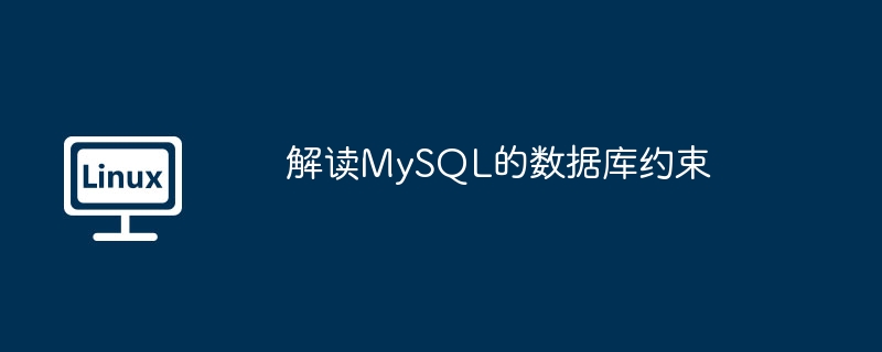 解读MySQL的数据库约束