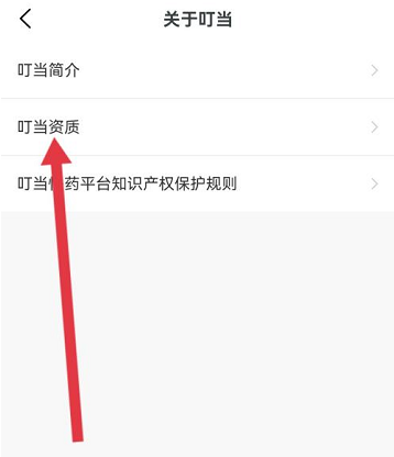 叮当快药怎么查看证照信息 叮当快药查看证照信息的方法