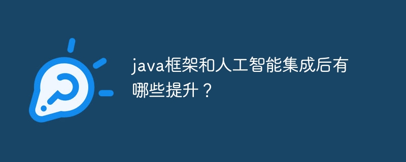 java框架和人工智能集成后有哪些提升？