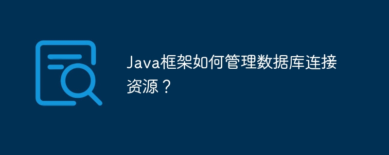 Java框架如何管理数据库连接资源？