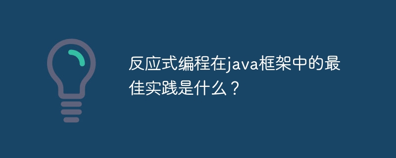 反应式编程在java框架中的最佳实践是什么？