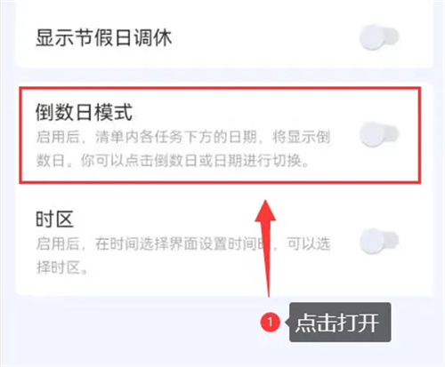 滴答清单打开倒数日方法步骤 滴答清单怎么打开倒数日