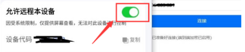 ToDesk远程控制怎么打开设备远程控制权限 ToDesk打开设备远程控制权限的方法