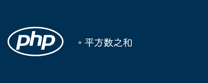 。平方数之和