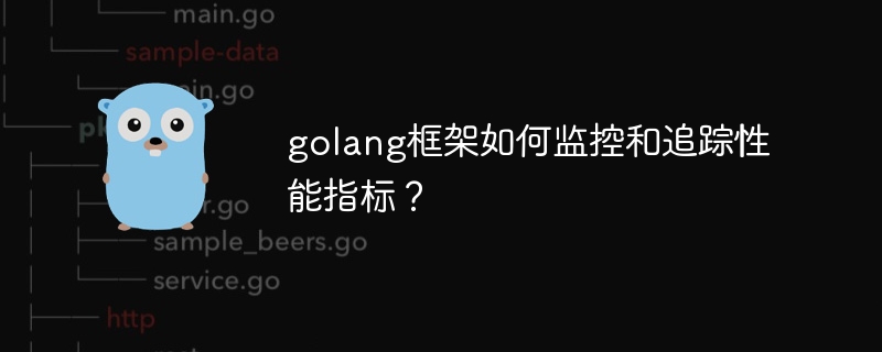 golang框架如何监控和追踪性能指标？