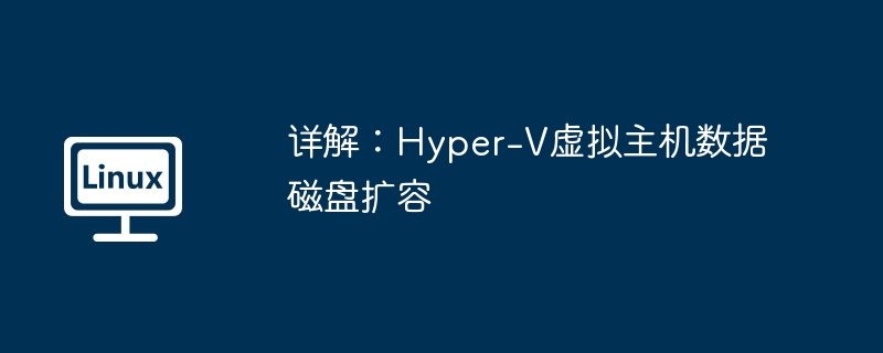 详解：Hyper-V虚拟主机数据磁盘扩容