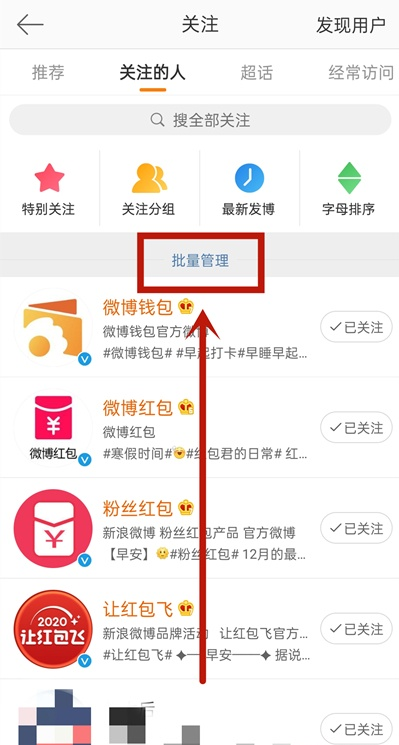 微博怎么批量取消关注的人（批量取消关注操作方法步骤）