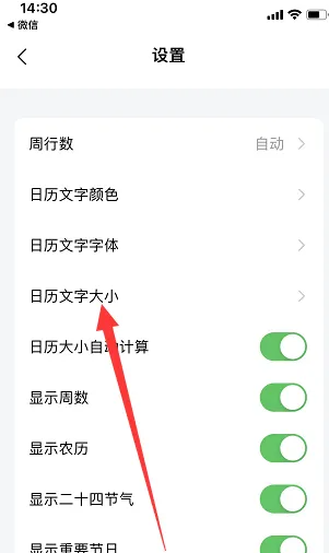 日历清单怎么设置文字大小 设置文字大小操作方法