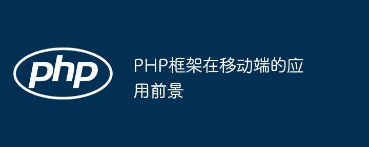 PHP框架在移动端的应用前景