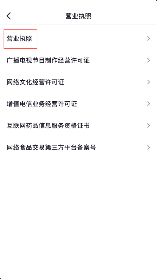 抖音营业执照怎么查看 抖音营业执照查看方法