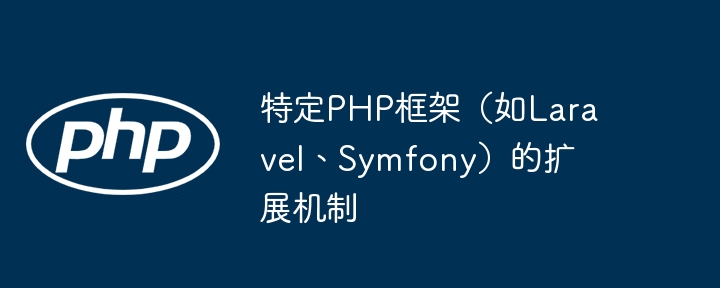 特定PHP框架（如Laravel、Symfony）的扩展机制