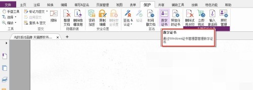 福昕PDF编辑器怎么设置数字认证_福昕PDF编辑器设置数字认证教程