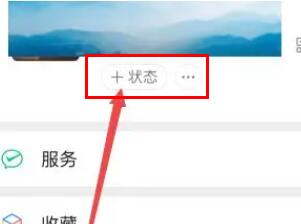 微信如何对个人状态进行修改 微信修改个人状态方法