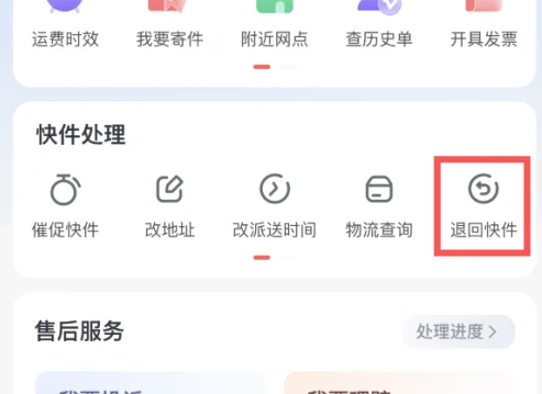 顺丰丰卡速通app怎么退款 顺丰速运APP申请退回快件方法