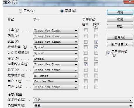 高级选项更改MathType数学公式样式的详细方法