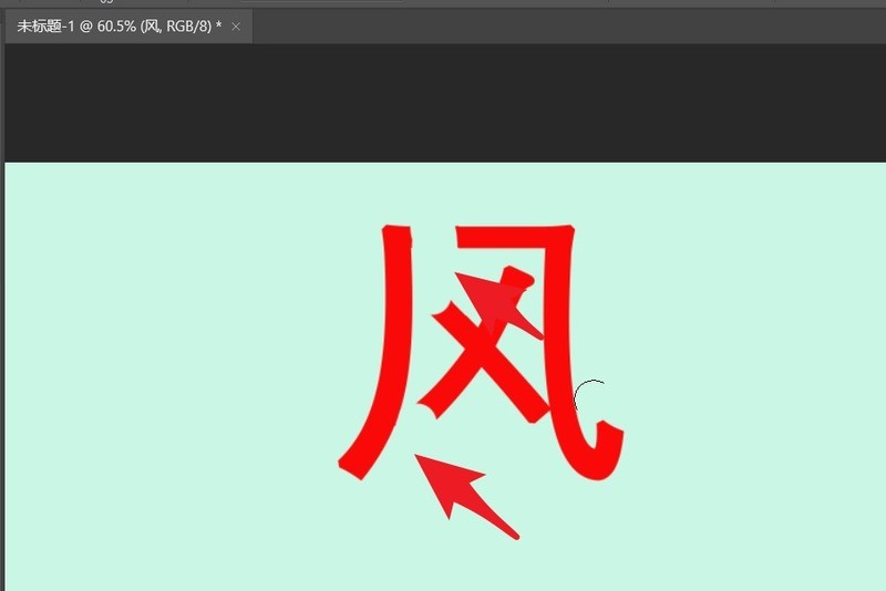 ps怎么拆分文字笔画_ps拆分文字笔画教程