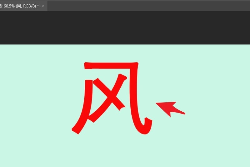 ps怎么拆分文字笔画_ps拆分文字笔画教程