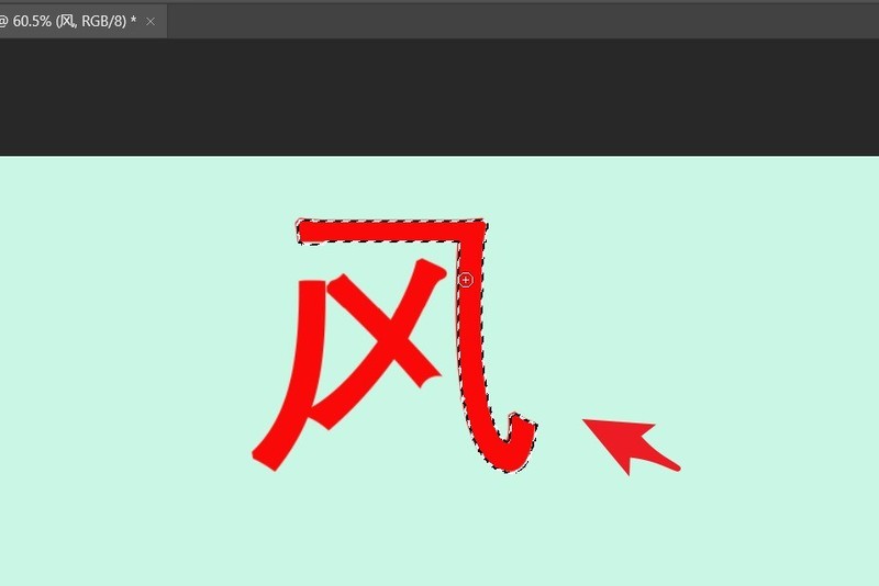 ps怎么拆分文字笔画_ps拆分文字笔画教程