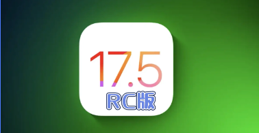 iOS17.5 RC版发布，对比ios17.5beta4有何升级