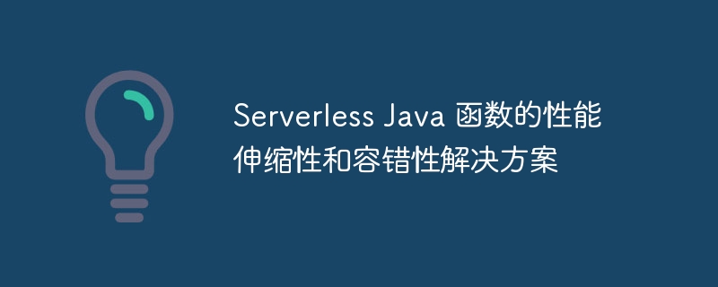 Serverless Java 函数的性能伸缩性和容错性解决方案