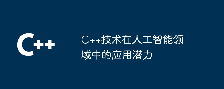 C++技术在人工智能领域中的应用潜力