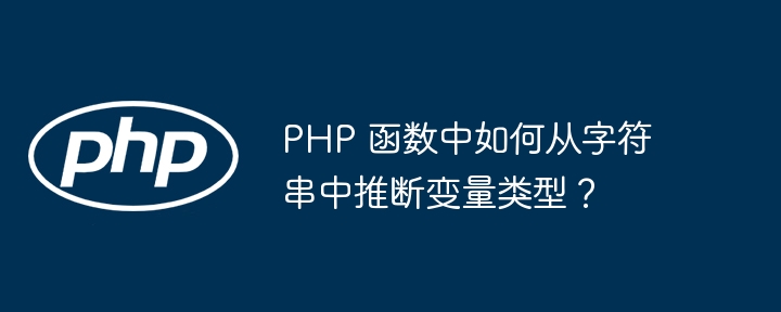 PHP 函数中如何从字符串中推断变量类型？