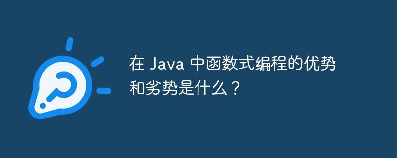 在 Java 中函数式编程的优势和劣势是什么？