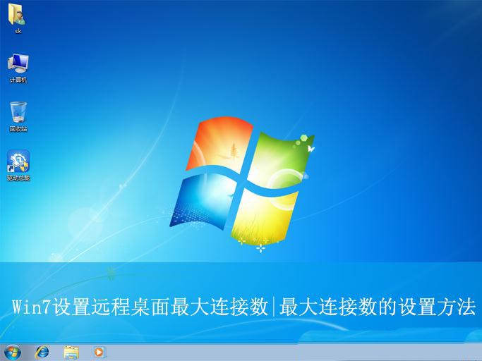 Win7怎么设置远程桌面最大连接数? 远程桌面连接最大化的教程