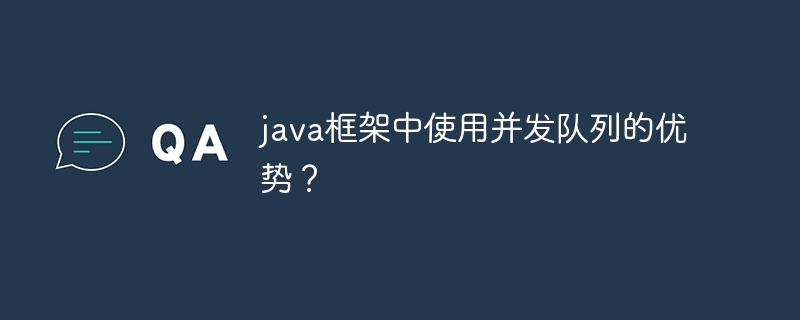 java框架中使用并发队列的优势？