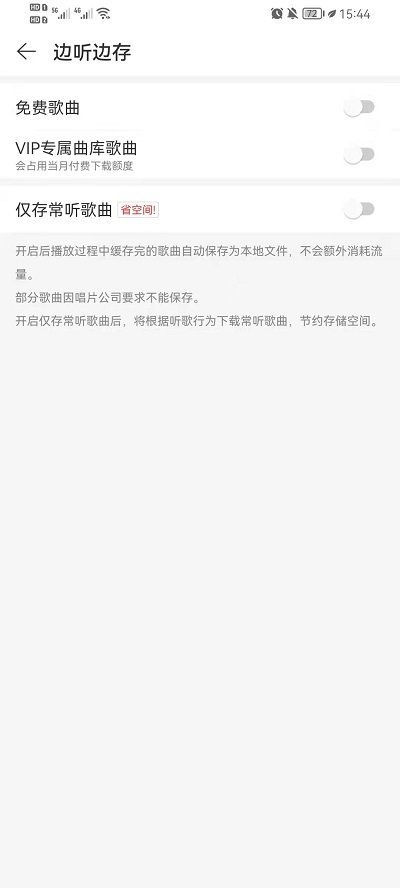 网易云音乐边听边存功能怎么关闭 网易云音乐边听边存功能关闭方法