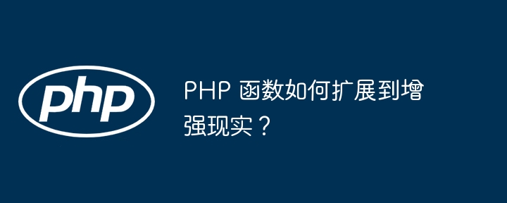 PHP 函数如何扩展到增强现实？