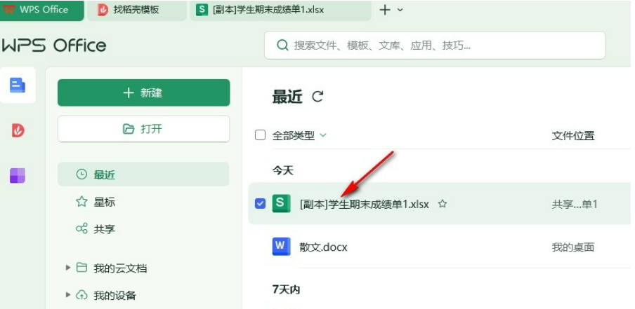 wps表格条件格式怎么增加 WPS Excel表格添加新的条件格式的方法