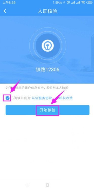 铁路12306怎么开启人证核验_铁路12306开启人证核验教程