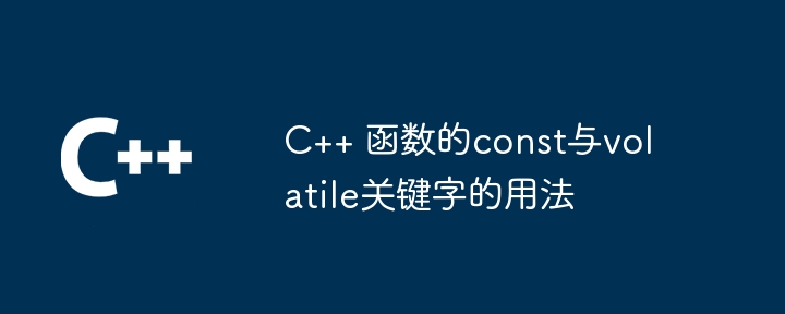 C++ 函数的const与volatile关键字的用法