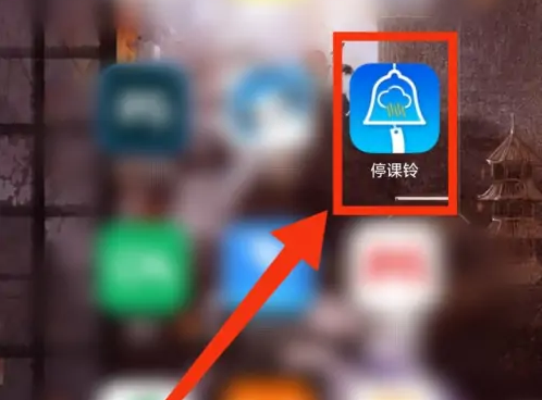 停课铃怎么看黄历 看黄历操作方法