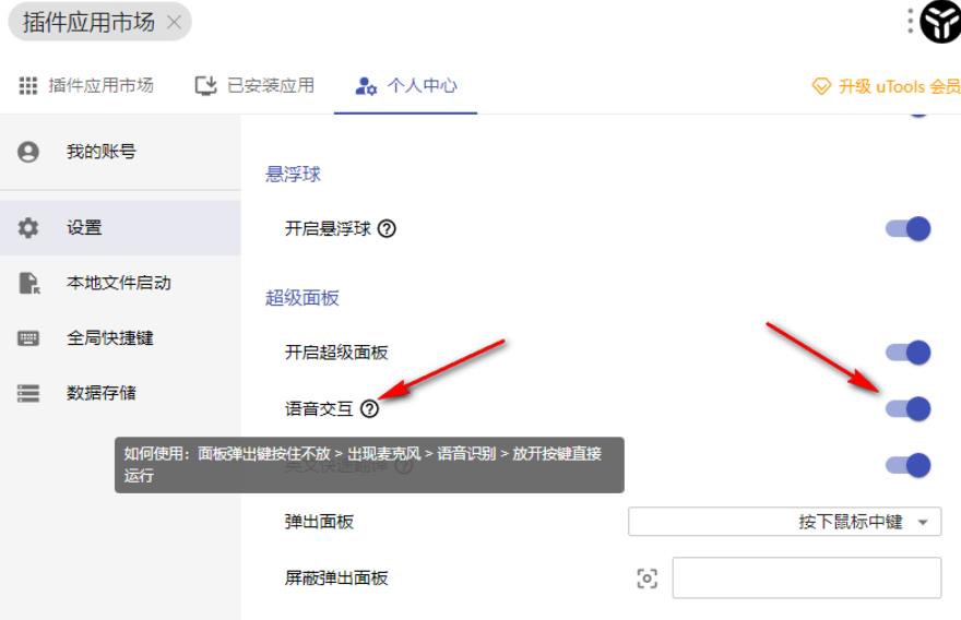 uTools怎么开启语音交互 uTools开启语音交互方法