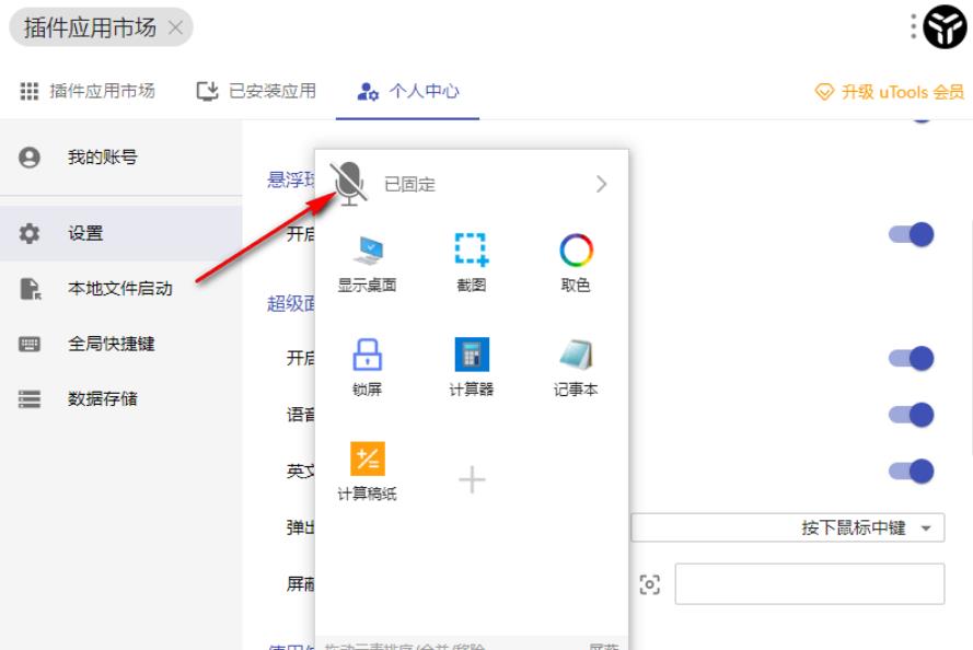 uTools怎么开启语音交互 uTools开启语音交互方法