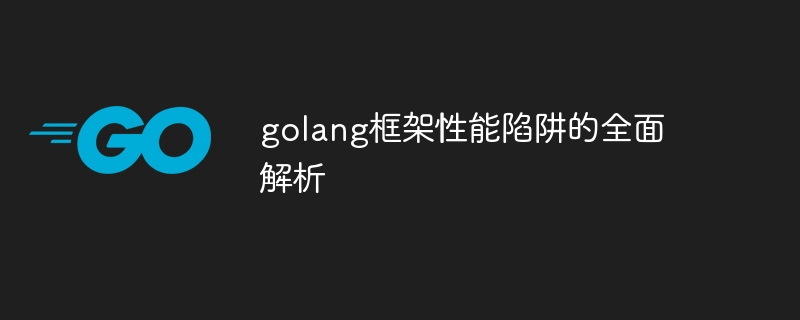 golang框架性能陷阱的全面解析