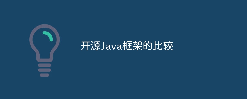 开源Java框架的比较