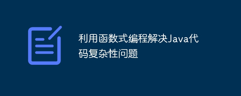 利用函数式编程解决Java代码复杂性问题