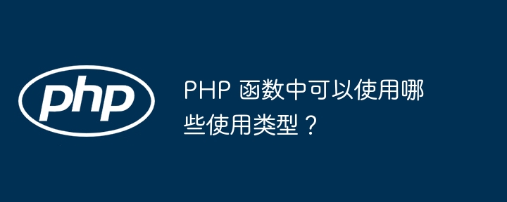 PHP 函数中可以使用哪些使用类型？