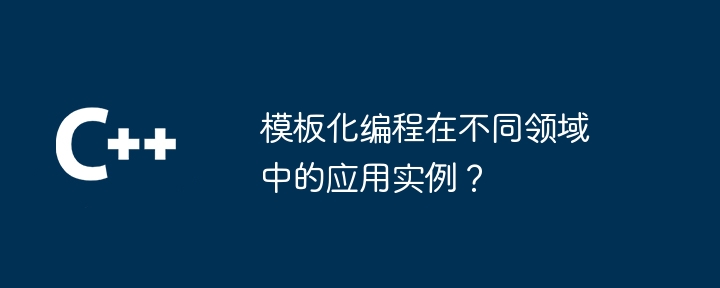 模板化编程在不同领域中的应用实例？