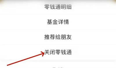 微信关闭零钱通的方法步骤 微信怎么关闭零钱通