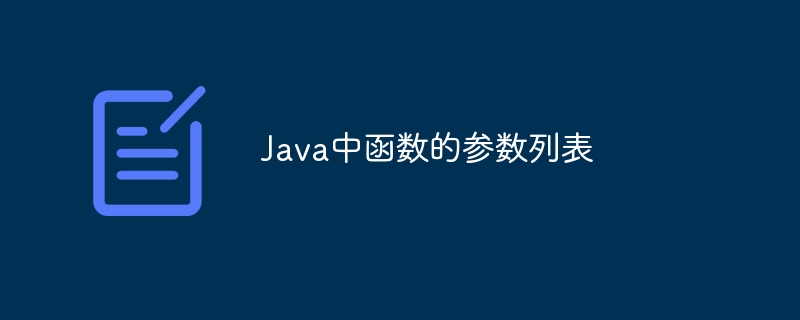 Java中函数的参数列表