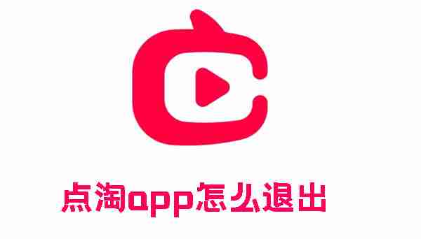 点淘app怎么退出 点淘app退出账号的方法